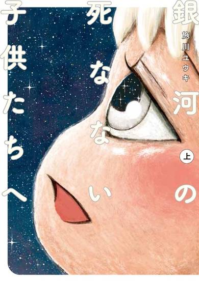 Copertina di For Immortal Children in the Galaxy