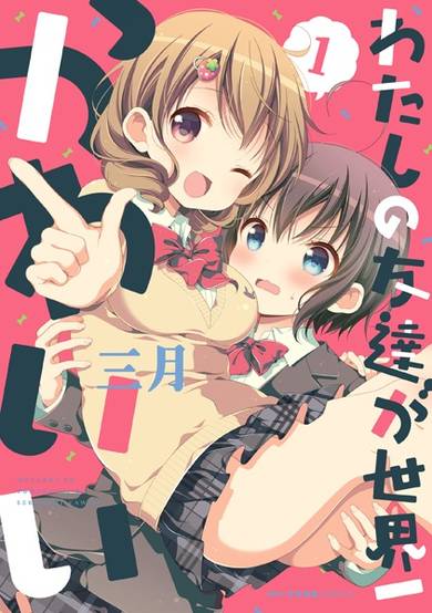 Copertina di Watashi no Tomodachi ga Sekaiichi Kawaii