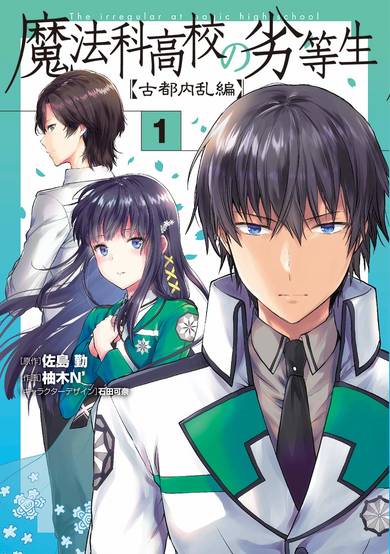 Copertina di The Irregular at Magic High School - Ancient City Insurrection Arc
