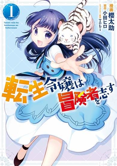 Copertina di Forget Being the Villainess, I Want to Be an Adventurer!