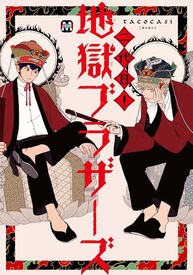 Copertina di Nidaime! Jigoku Brothers