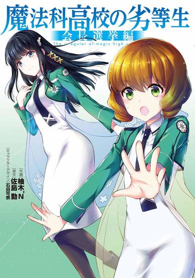 Copertina di The Irregular at Magic High School - Presidential Election Arc
