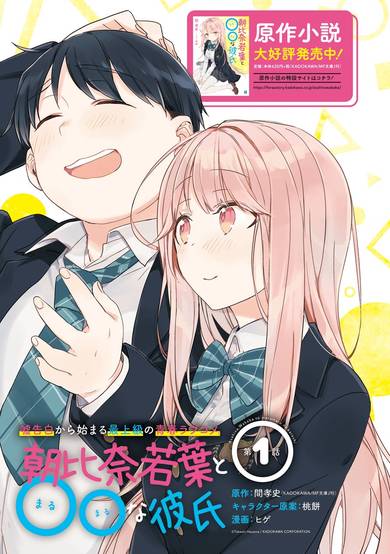 Copertina di Asahina Wakaba & Her Chubby-Chubby Boyfriend