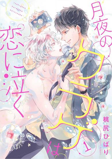 Copertina di Tsukiyo no Kurage wa Koi ni Naku