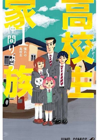 Copertina di High School Family: Kokosei Kazoku