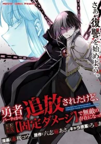 Copertina di Even Though I Was Kicked Out of the Brave Party, I Came to be Invincible with the EX Skill "Fixed Damage."