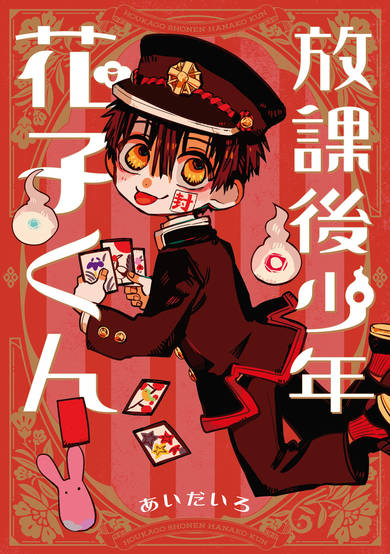 Copertina di After-School Boy Hanako-kun