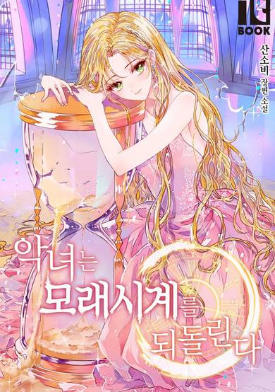 Copertina di The Villainess Turns the Hourglass