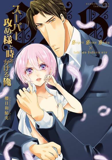 Copertina di Super Seme-sama and the Me that Leapt Through Time