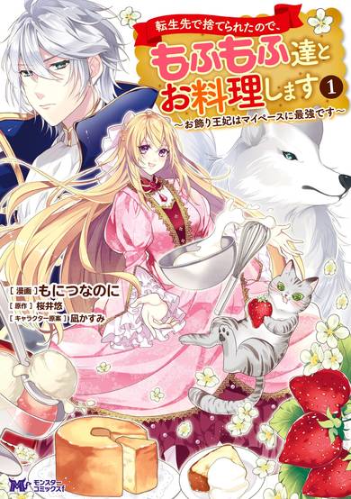 Copertina di I Was Abandoned at Reincarnation, so I Will Cook with Fluffy Animals ~ The Abandoned Crown Princess Is the Strongest at Her Own Pace ~