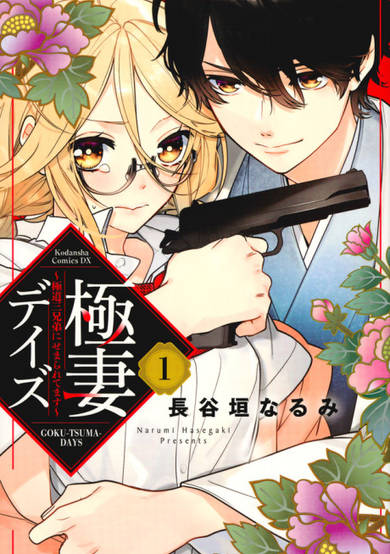 Copertina di Gokutsuma Days: Gokudou Sankyoudai ni semaretemasu