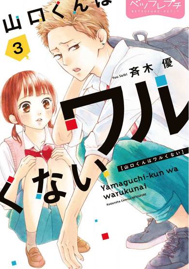 Copertina di Yamaguchi-kun Isn't So Bad