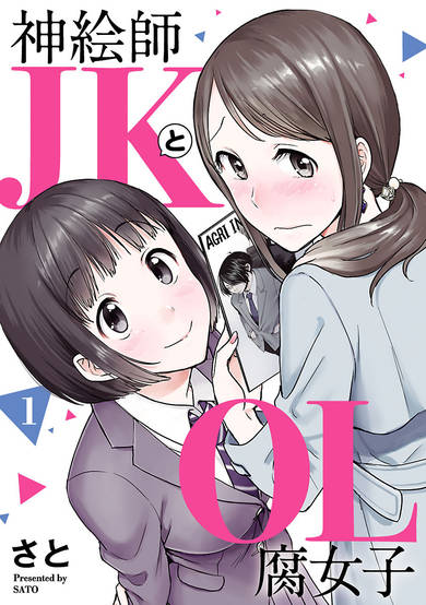Copertina di Kami eshi JK to OL fujoshi