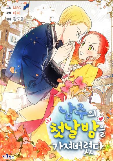 Copertina di I Stole the Male Lead's First Night