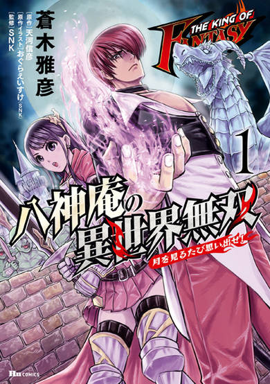 Copertina di The King of Fantasy: Iori Yagami in another world ~Remember me when you look at the moon!~