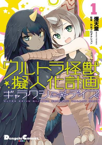 Copertina di Ultra Kaijuu Gijinka Keikaku: Galaxy☆Days