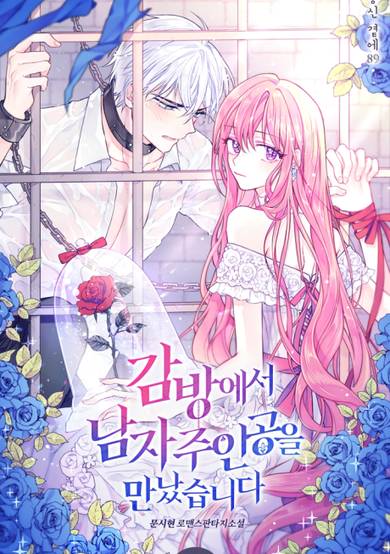 Copertina di I Met the Male Lead in Prison