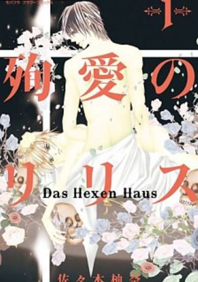 Copertina di Junai no Lilith: Das Hexen Haus