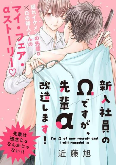 Copertina di Shinnyuu Shain no Ω desu ga, Senpai α Kaizoushimasu!