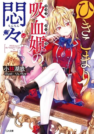 Copertina di The Vexations of a Shut-In Vampire Princess