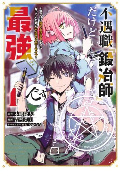 Copertina di Although It’s the Weakest and Unprofitable Occupation,『Blacksmith』, Has Become the Strongest. ~Realized He Can Make Anything He Wants, the Man Started His Leisurely Life~