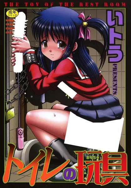Copertina di Toilet no Omocha