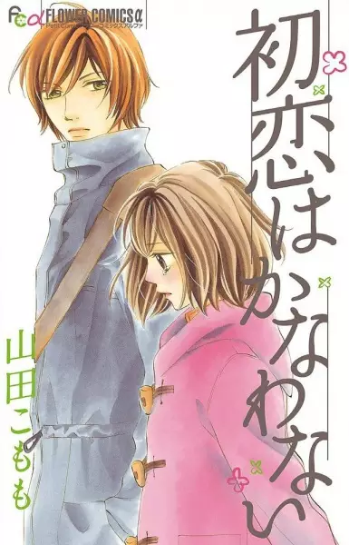 Copertina di Hatsukoi wa Kanawanai