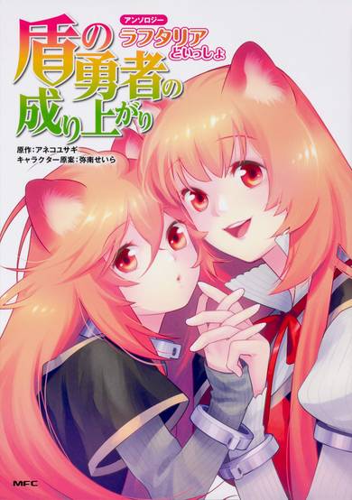Copertina di The Rising of the Shield Hero Anthology: Together with Raphtalia