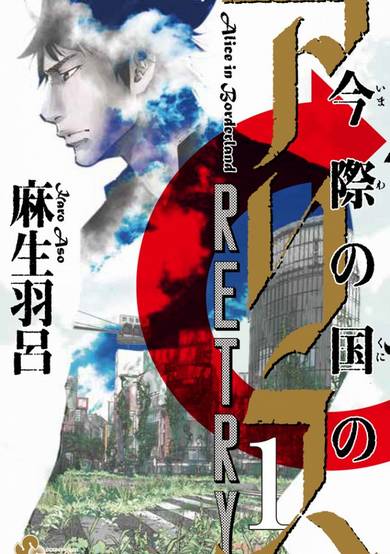 Copertina di Alice in Borderland Retry