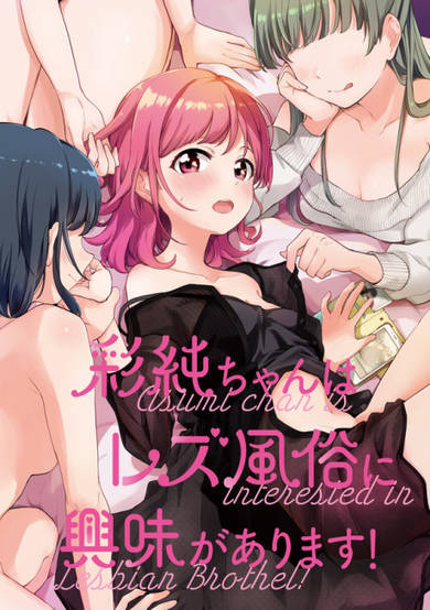 Copertina di Asumi-chan is Interested in Lesbian Brothel!