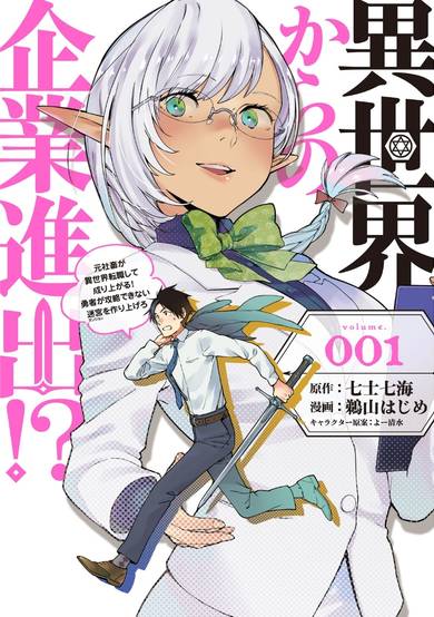 Copertina di Entering a company from another world!? ~ Former company slaves change jobs in another world and become established! Create a labyrinth that heroes can't capture ~