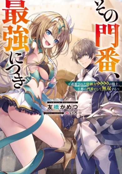 That Gatekeeper, Because He is the Strongest ~ The Exiled Warrior with 9999 Defense Power, Unmatched as the Gatekeeper of the Royal Capital