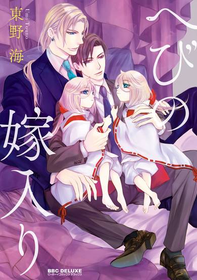 Copertina di Hebi no Yomeiri