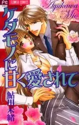 Copertina di Kedamono ni Amai Aisarete