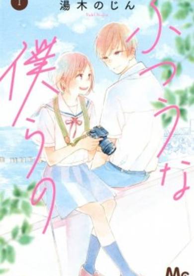 Copertina di Futsuu na Bokura no