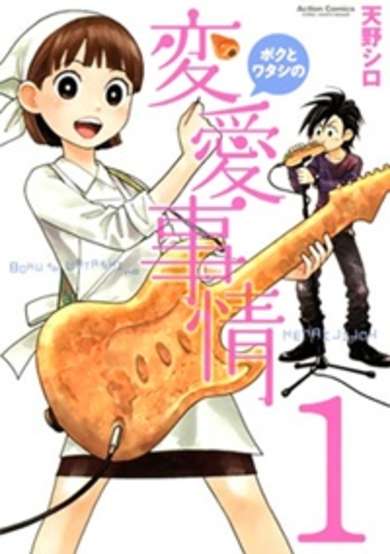 Copertina di Boku to Watashi no Henai Jijou