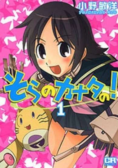 Copertina di Sora no Kanata no!