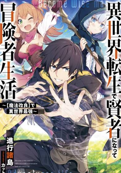 Copertina di Isekai Tensei de Kenja ni Natte Boukensha Seikatsu