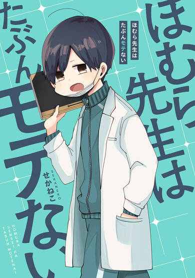 Copertina di Homura-sensei is Probably Unpopular