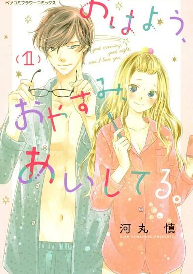 Copertina di Good morning, good night, and I love you.