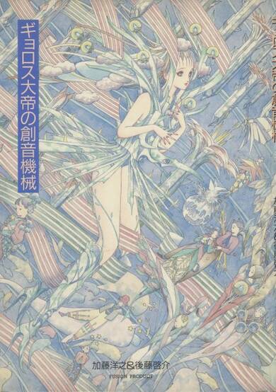 Copertina di Gyoros Emperor's Sound Creation Machine