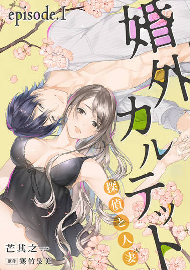 Copertina di An Extramarital Quartet -The Detective and the Wife-
