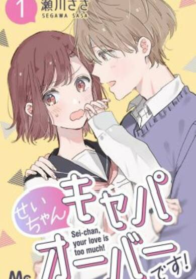 Copertina di Sei-chan, Your Love Is Too Much!