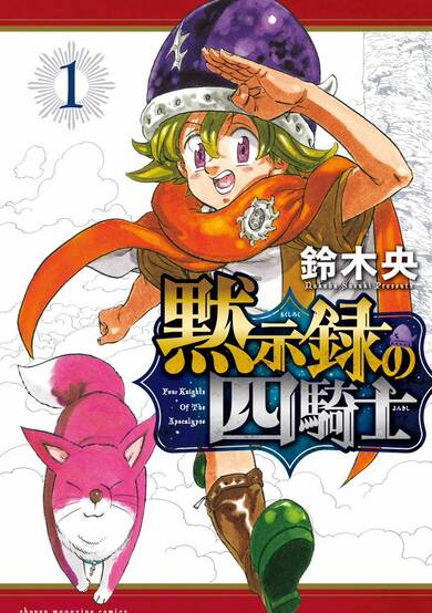 Copertina di The Seven Deadly Sins: Four Knights of the Apocalypse