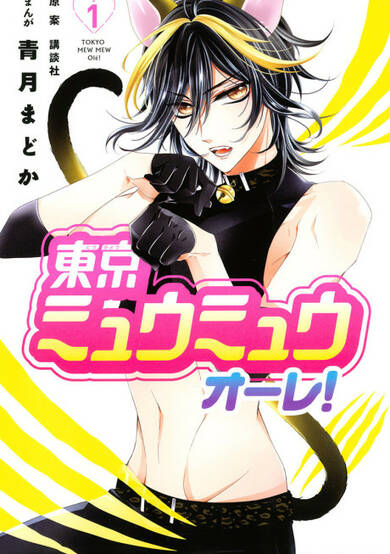 Copertina di Tokyo Mew Mew Au Lait!