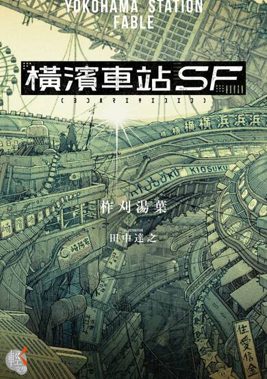 Copertina di Yokohama Station SF