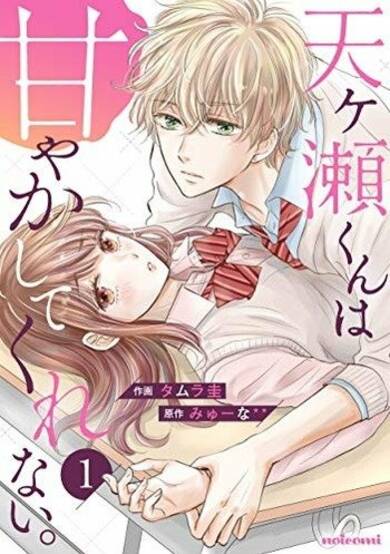 Copertina di Amagase-kun wa Amayaka Shite Kurenai.