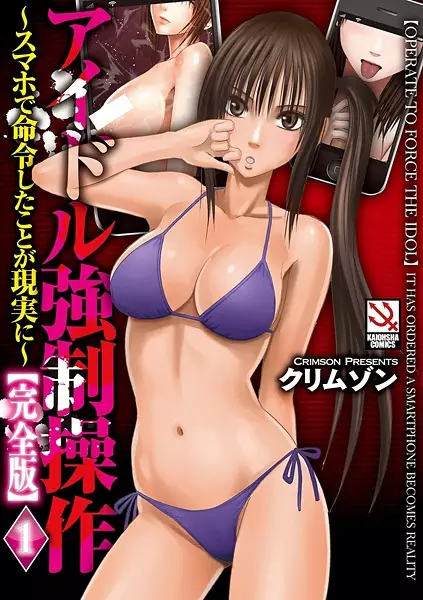 Copertina di Idol Kyousei Sousa: Smartphone de Meirei shita Koto ga Genjitsu ni