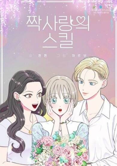 Copertina di Unrequited Love Skill