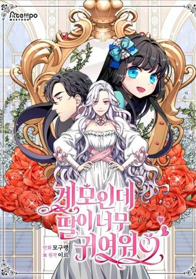 Copertina di I'm Only a Stepmother, but My Daughter Is Just So Cute!